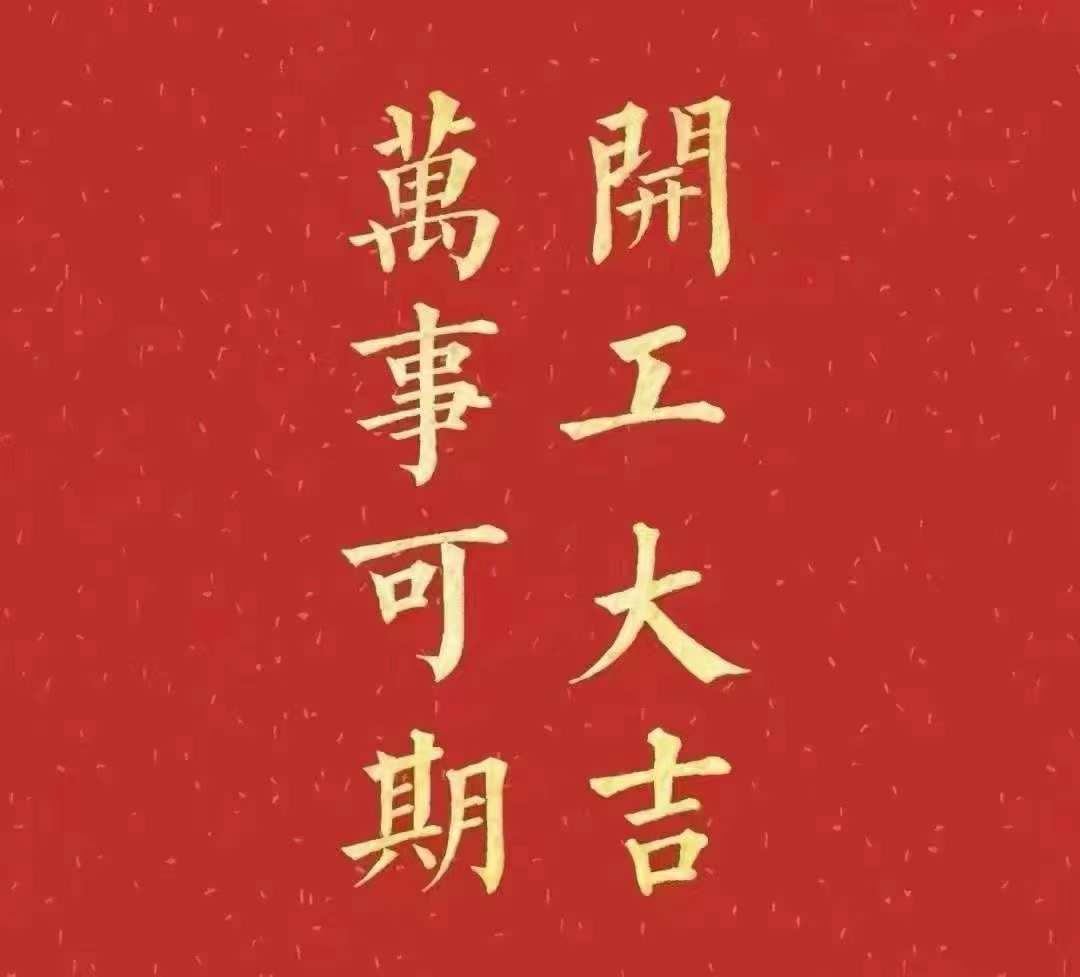 香蕉视频链接下载2023年開工大吉！祝大家新年平安健康，前兔似錦，揚眉兔氣，大展宏兔，前兔無量，兔年好運，大吉大利！！！